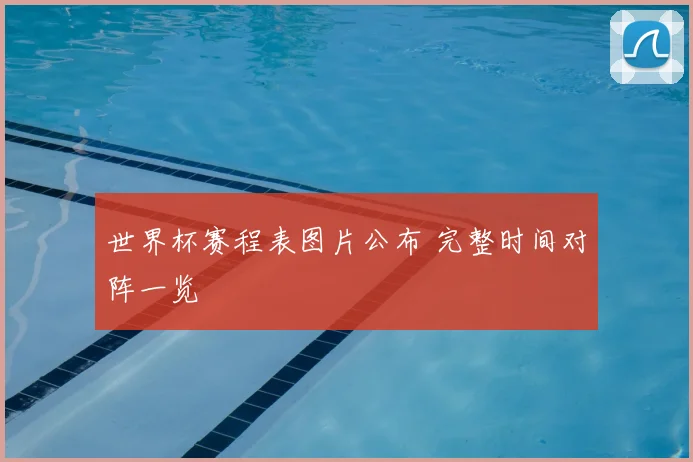 世界杯赛程表图片公布 完整时间对阵一览