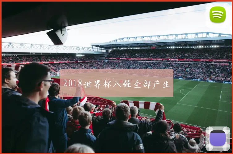 2018世界杯八强全部产生