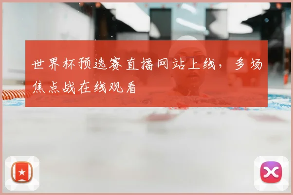 世界杯预选赛直播网站上线,多场焦点战在线观看