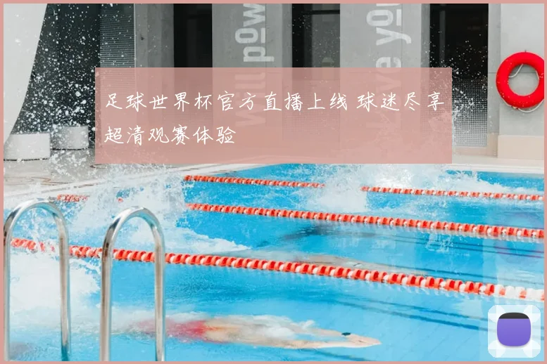 足球世界杯官方直播上线 球迷尽享超清观赛体验