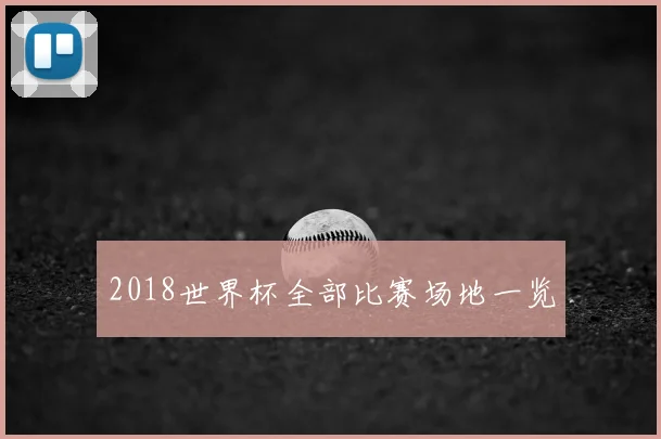 2018世界杯全部比赛场地一览