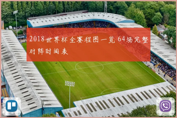 2018世界杯全赛程图一览 64场完整对阵时间表