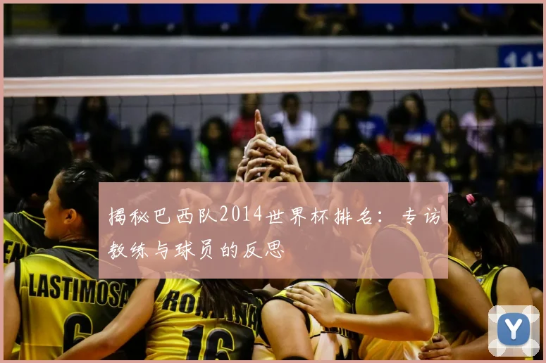 揭秘巴西队2014世界杯排名:专访教练与球员的反思