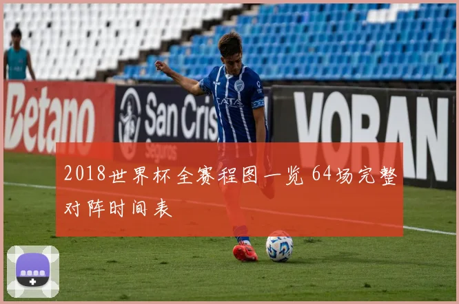 2018世界杯全赛程图一览 64场完整对阵时间表