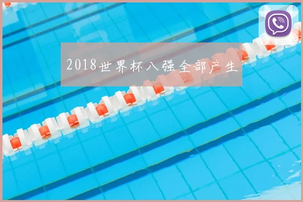2018世界杯八强全部产生