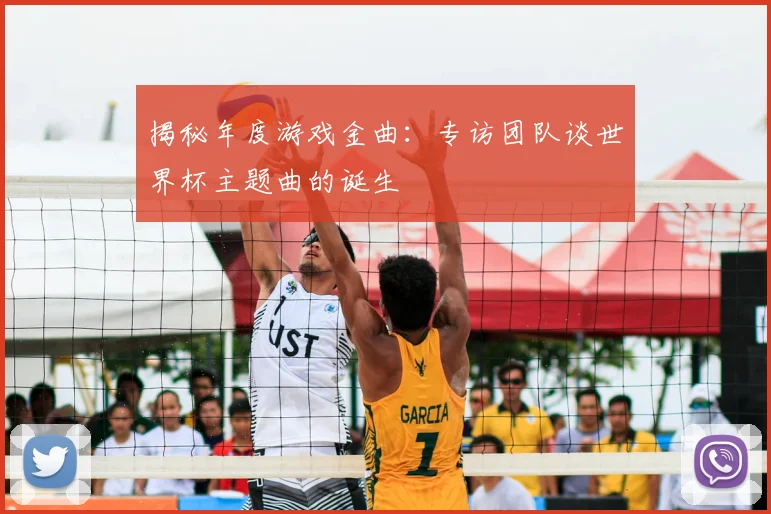 揭秘年度游戏金曲:专访团队谈世界杯主题曲的诞生