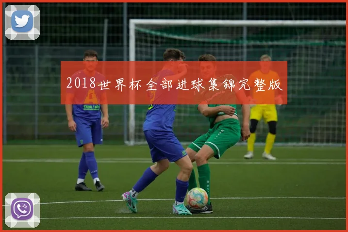 2018世界杯全部进球集锦完整版
