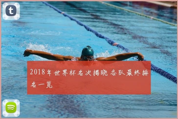 2018年世界杯名次揭晓 各队最终排名一览