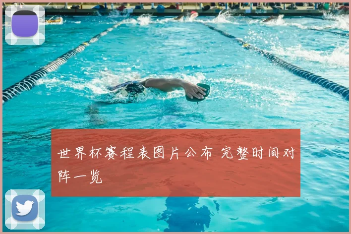 世界杯赛程表图片公布 完整时间对阵一览