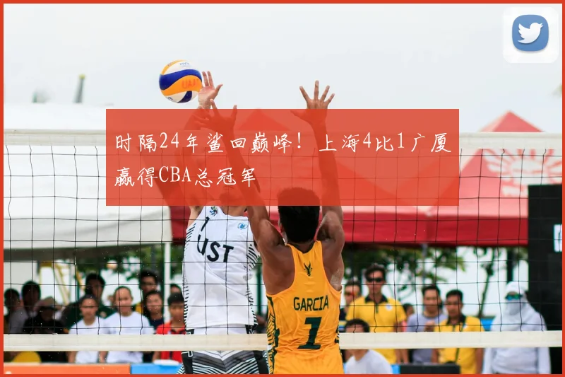 时隔24年鲨回巅峰!上海4比1广厦赢得CBA总冠军