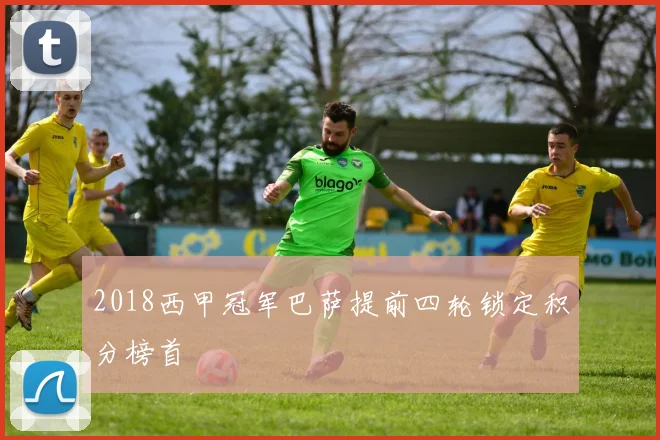 2018西甲冠军巴萨提前四轮锁定积分榜首