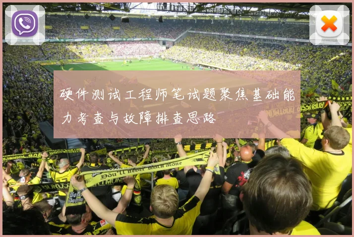 硬件测试工程师笔试题聚焦基础能力考查与故障排查思路