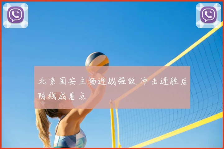 北京国安主场迎战强敌 冲击连胜后防线成看点