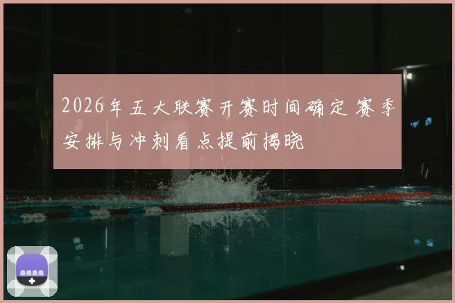 2026年五大联赛开赛时间确定 赛季安排与冲刺看点提前揭晓