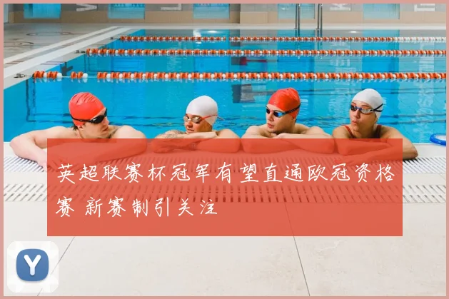 英超联赛杯冠军有望直通欧冠资格赛 新赛制引关注