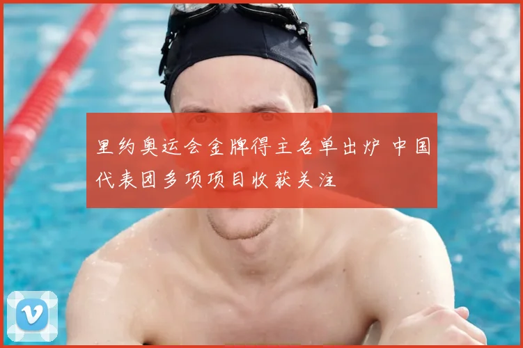 里约奥运会金牌得主名单出炉 中国代表团多项项目收获关注