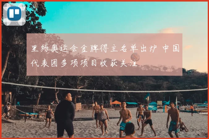 里约奥运会金牌得主名单出炉 中国代表团多项项目收获关注