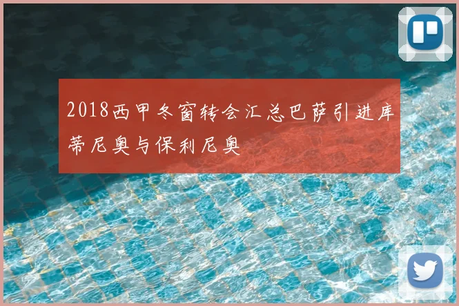 2018西甲冬窗转会汇总巴萨引进库蒂尼奥与保利尼奥
